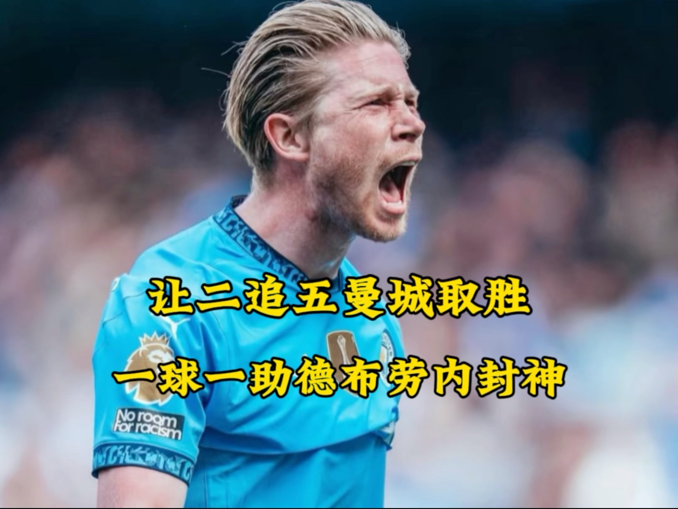 开云体育下载入口德布劳内连续五场比赛得分超过出色防守，中国队冲击纪录！